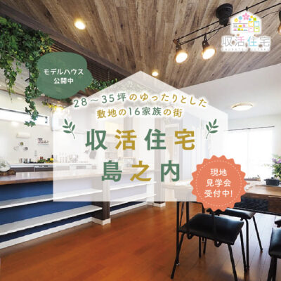 収活住宅島之内のアイキャッチ画像
