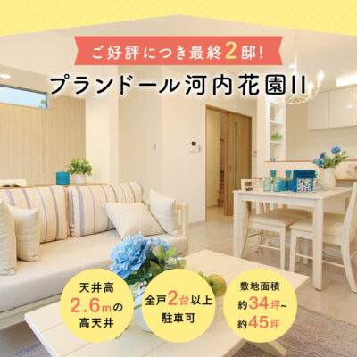プランドール河内花園のアイキャッチ画像