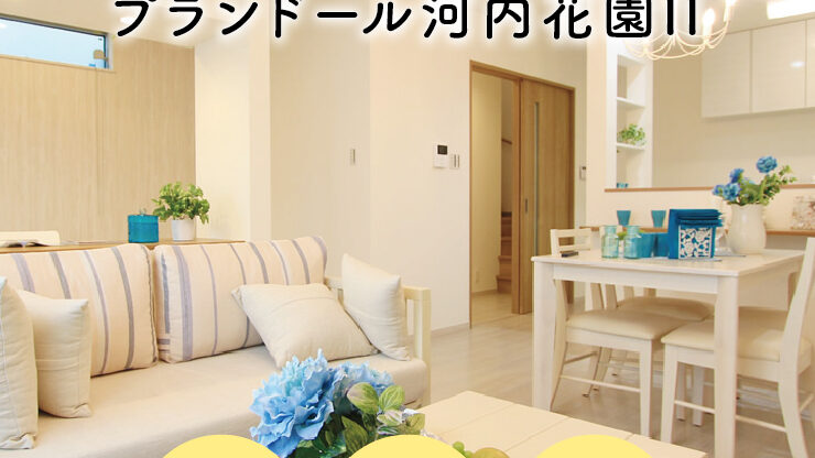 プランドール河内花園のアイキャッチ画像